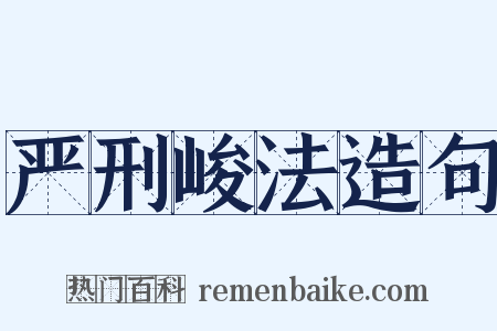 严刑峻法造句是什么意思的图片